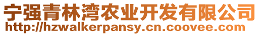 寧強(qiáng)青林灣農(nóng)業(yè)開(kāi)發(fā)有限公司