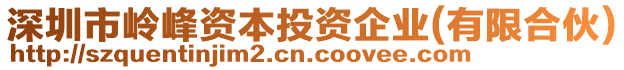 深圳市嶺峰資本投資企業(yè)(有限合伙)