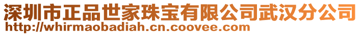 深圳市正品世家珠寶有限公司武漢分公司