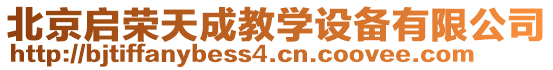 北京啟榮天成教學設備有限公司