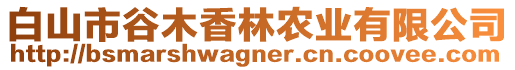 白山市谷木香林農(nóng)業(yè)有限公司