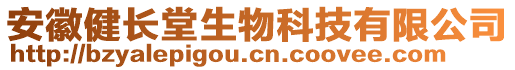 安徽健長堂生物科技有限公司