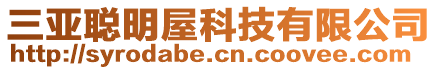 三亞聰明屋科技有限公司