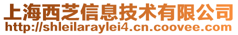 上海西芝信息技術(shù)有限公司