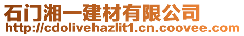 石門湘一建材有限公司