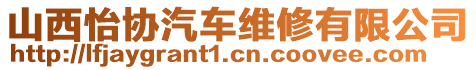 山西怡協(xié)汽車維修有限公司