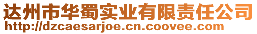 達州市華蜀實業(yè)有限責任公司