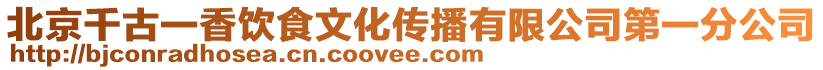 北京千古一香飲食文化傳播有限公司第一分公司