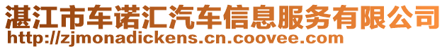 湛江市車諾匯汽車信息服務有限公司