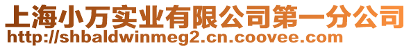 上海小萬實業(yè)有限公司第一分公司