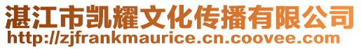 湛江市凱耀文化傳播有限公司