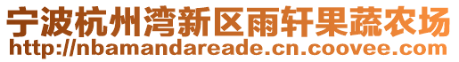 寧波杭州灣新區(qū)雨軒果蔬農(nóng)場(chǎng)