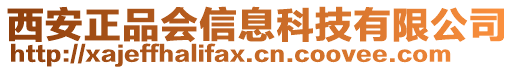 西安正品會信息科技有限公司