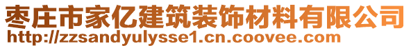 棗莊市家億建筑裝飾材料有限公司