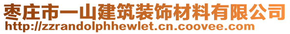 棗莊市一山建筑裝飾材料有限公司