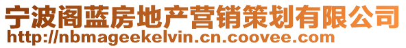 寧波閣藍(lán)房地產(chǎn)營(yíng)銷(xiāo)策劃有限公司