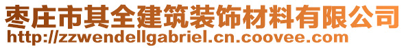 棗莊市其全建筑裝飾材料有限公司