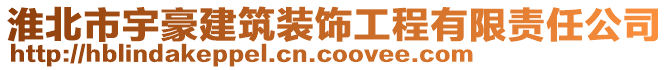 淮北市宇豪建筑裝飾工程有限責任公司