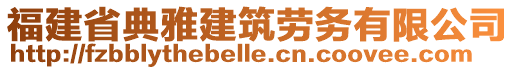 福建省典雅建筑勞務有限公司