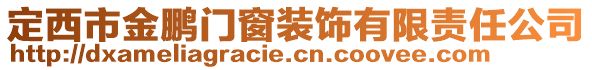 定西市金鵬門窗裝飾有限責(zé)任公司