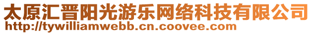 太原匯晉陽光游樂網(wǎng)絡(luò)科技有限公司