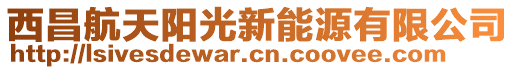 西昌航天陽(yáng)光新能源有限公司