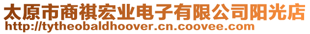 太原市商祺宏業(yè)電子有限公司陽(yáng)光店