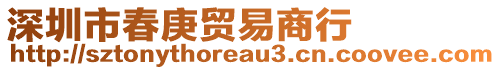 深圳市春庚貿(mào)易商行