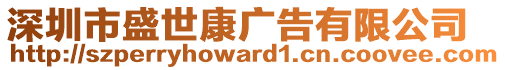 深圳市盛世康廣告有限公司