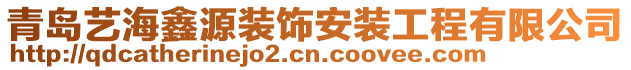 青島藝海鑫源裝飾安裝工程有限公司