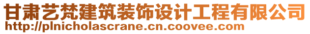 甘肅藝梵建筑裝飾設(shè)計工程有限公司