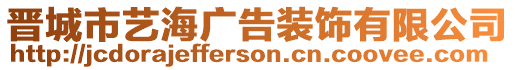 晉城市藝海廣告裝飾有限公司