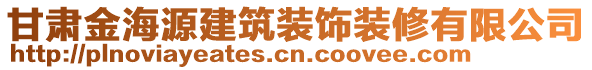 甘肅金海源建筑裝飾裝修有限公司