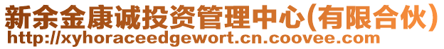 新余金康誠投資管理中心(有限合伙)