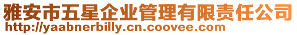 雅安市五星企業(yè)管理有限責(zé)任公司