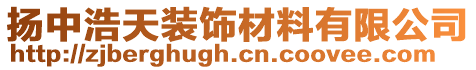 揚(yáng)中浩天裝飾材料有限公司