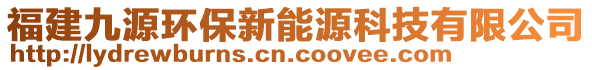 福建九源環(huán)保新能源科技有限公司