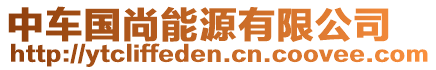 中車國尚能源有限公司