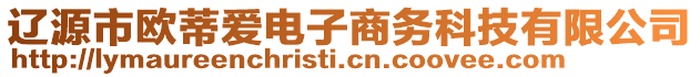 遼源市歐蒂愛電子商務(wù)科技有限公司