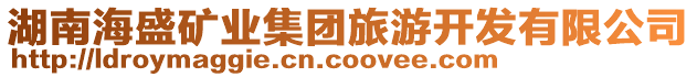 湖南海盛礦業(yè)集團旅游開發(fā)有限公司