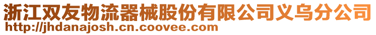 浙江雙友物流器械股份有限公司義烏分公司