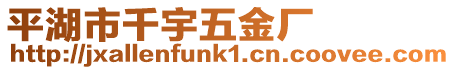 平湖市千宇五金廠