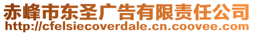 赤峰市東圣廣告有限責(zé)任公司