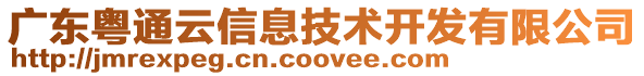 廣東粵通云信息技術(shù)開發(fā)有限公司