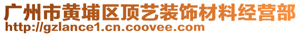 廣州市黃埔區(qū)頂藝裝飾材料經(jīng)營(yíng)部