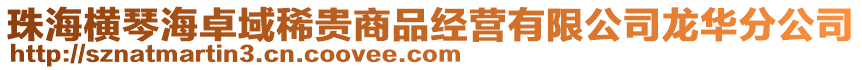 珠海橫琴海卓域稀貴商品經(jīng)營(yíng)有限公司龍華分公司