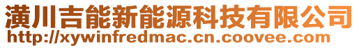 潢川吉能新能源科技有限公司