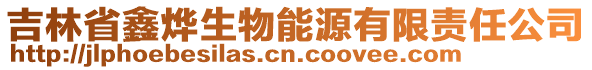 吉林省鑫燁生物能源有限責(zé)任公司