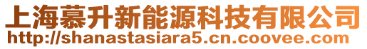 上海慕升新能源科技有限公司