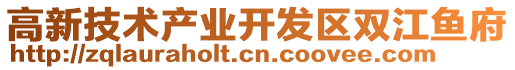 高新技術(shù)產(chǎn)業(yè)開(kāi)發(fā)區(qū)雙江魚(yú)府